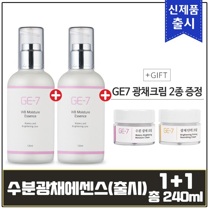 GE7 수분 광채 에센스 120ml 출시기념 11 총 240ml  GE7 광채크림 2종 추가증정, 1개