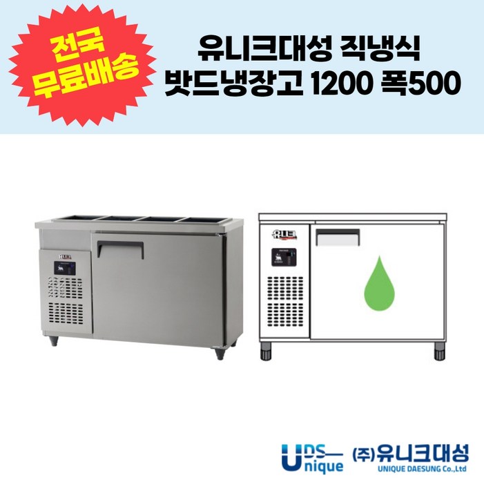 유니크대성 직냉식 밧드냉장고1200 폭500 업소용반찬냉장고 UDS12RBAR1,UDS12RBDR1