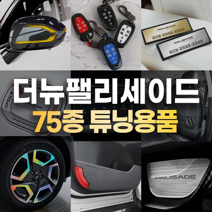 카비니 더뉴 팰리세이드 호환 차량용품 도어커버 악세사리 스티커 모음 카비니 더뉴 팰리세이드 호환 차량용품 도어커버 악세사리 스티커 모음