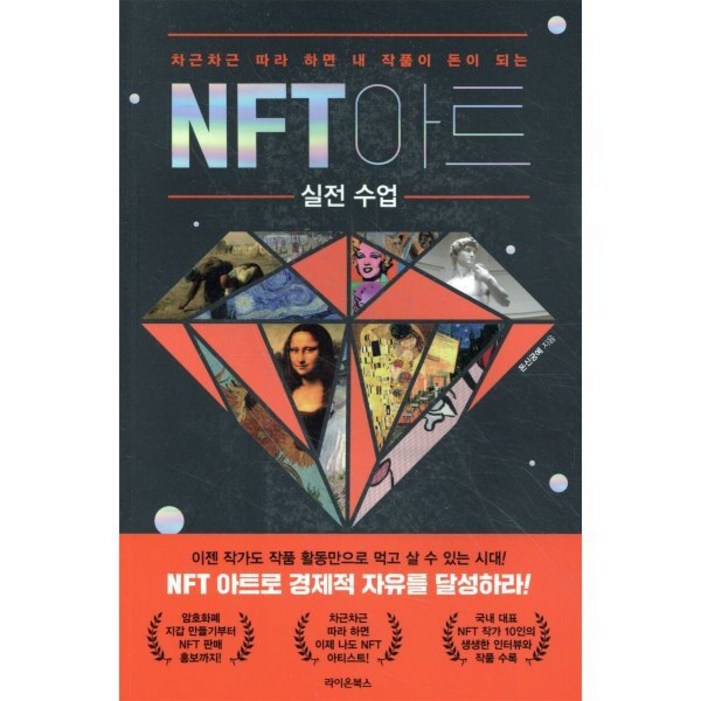 NFT 아트 실전 수업차근차근 따라 하면 내 작품이 돈이 되는