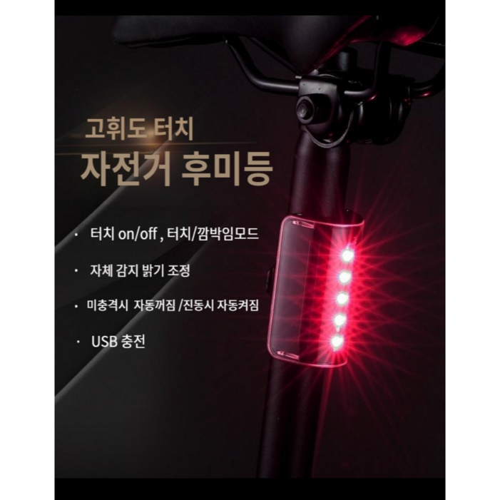 로드 자전거 후미등 LED 터치타입 충전식 초경량 방수후미등 어린이안전 킥보드 안전등 LED 암밴드 증정