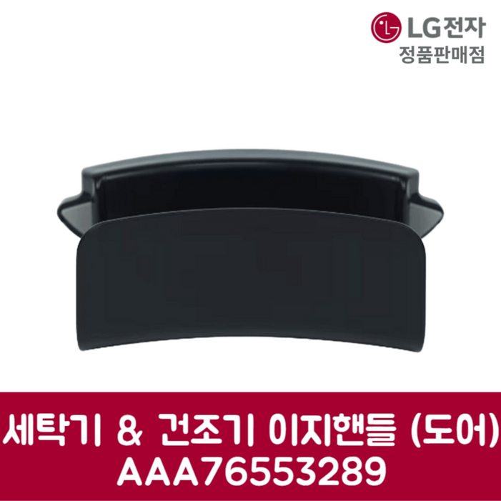 LG전자 엘지 정품 세탁기 건조기 이지핸들 도어 W20KDM 제품 순정품 LG전자 엘지 정품 세탁기 건조기 이지핸들 도어 W20KDM 제품 순정품