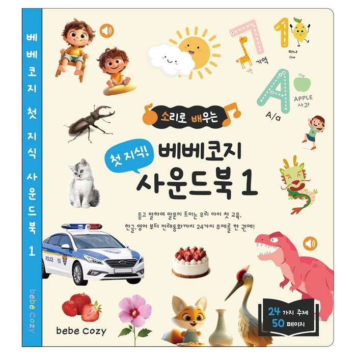 베베코지 사운드북 50page 압도적 컨텐츠 C타입 충전, 베베코지, 사운드북 1권 첫 지식