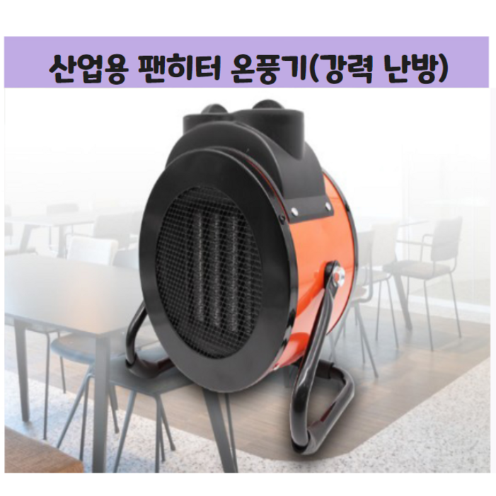 산업용 농업용 업소용 팬히터 온풍기 6평 산업용 농업용 업소용 팬히터 온풍기 6평