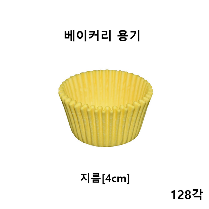 노르딕색지머핀컵 40mm 옐로우128각 베이커리 머핀용기1각,200장, 128개