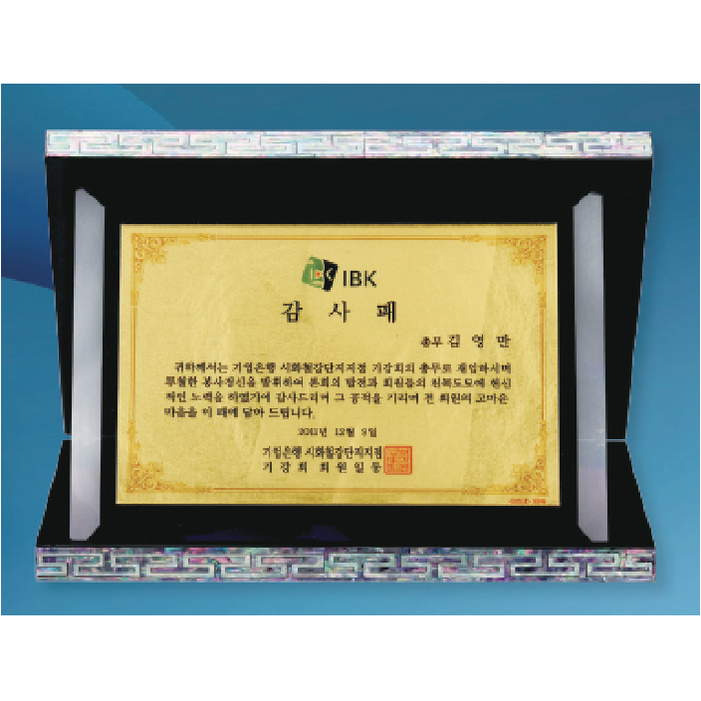 유일상패 99순금 자개상패 감사패 공로패 재직기념패 기념패 크리스탈 퇴직 퇴임 상패제작 DW177