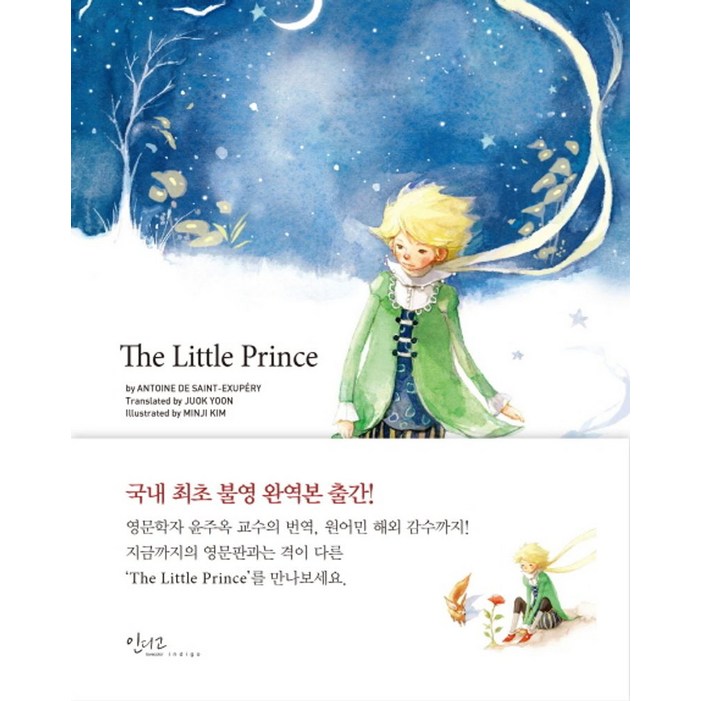 The Little Prince, 인디고글담, 생 텍쥐페리 저윤주옥 역김민지 그림