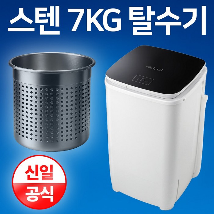 신일 스텐 탈수기 7KG 빨래 SDM-T77H