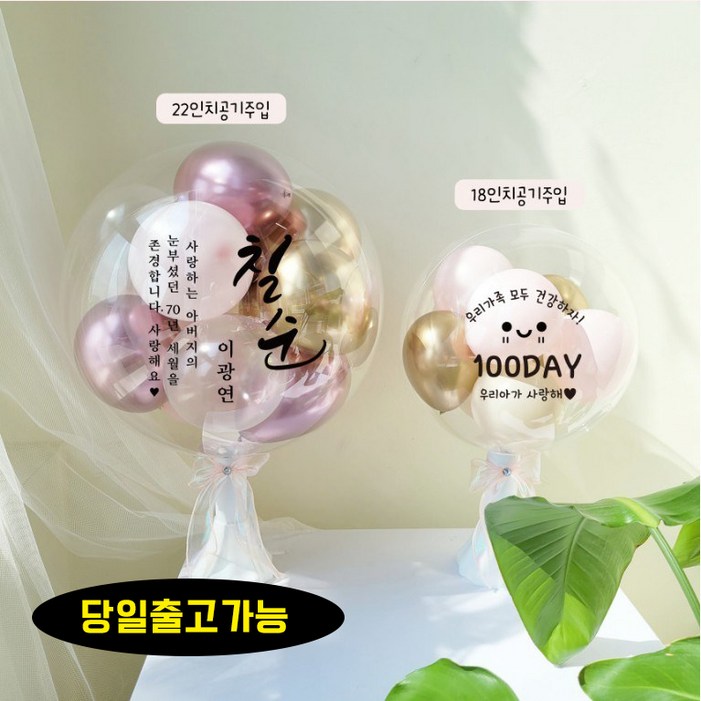 완제품 레터링풍선 공기주입풍선 기념일 커스텀 버블벌룬 파티 기념일 생일 선물 환갑 완제품 레터링풍선 공기주입풍선 기념일 커스텀 버블벌룬 파티 기념일 생일 선물 환갑