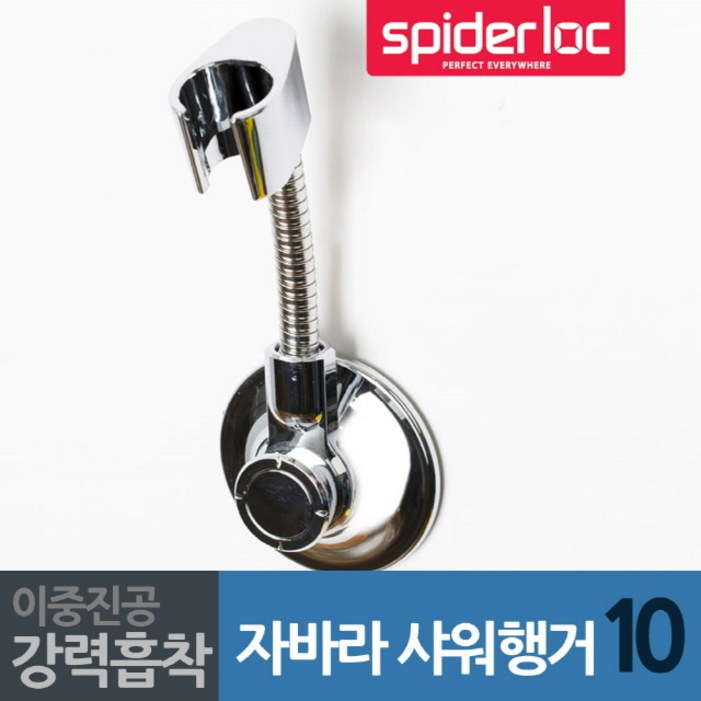 스파이더락 자바라 샤워기 행거 10