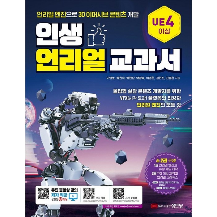 인생 언리얼 교과서:언리얼 엔진으로 3D 이머시브 콘텐츠 개발