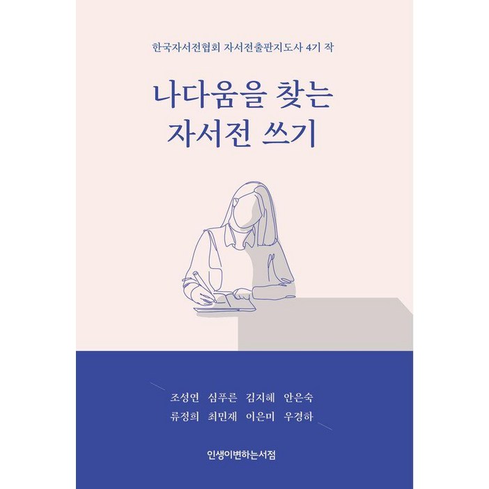 나다움을 찾는 자서전 쓰기:한국자서전협회 자서전출판지도사 4기 작