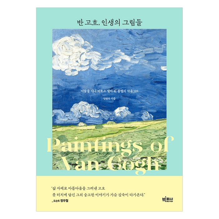 반 고흐, 인생의 그림들
