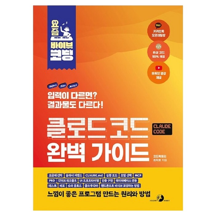 요즘 바이브 코딩 클로드 코드 완벽 가이드