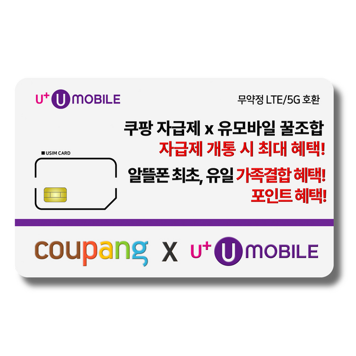 일반유심-U+유모바일 알뜰폰 유심 LTE/5G요금제 갤럭시S/Z플립7/아이폰17 사용가능