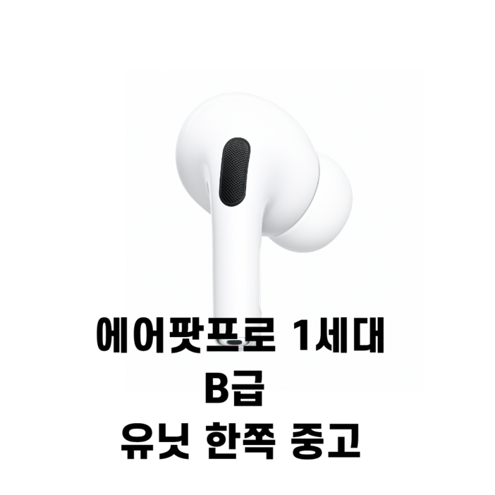 에어팟 프로 1세대 B급 유닛 왼쪽 오른쪽 한쪽 노이즈캔슬링 X 주변음허용 X 일반모드