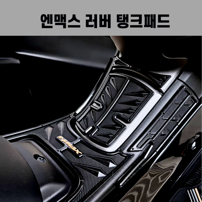2026 엔맥스 러버 탱크패드 데칼 스티커 nmax125 nmax155 터보 튜닝용품 (25년식-26년식)