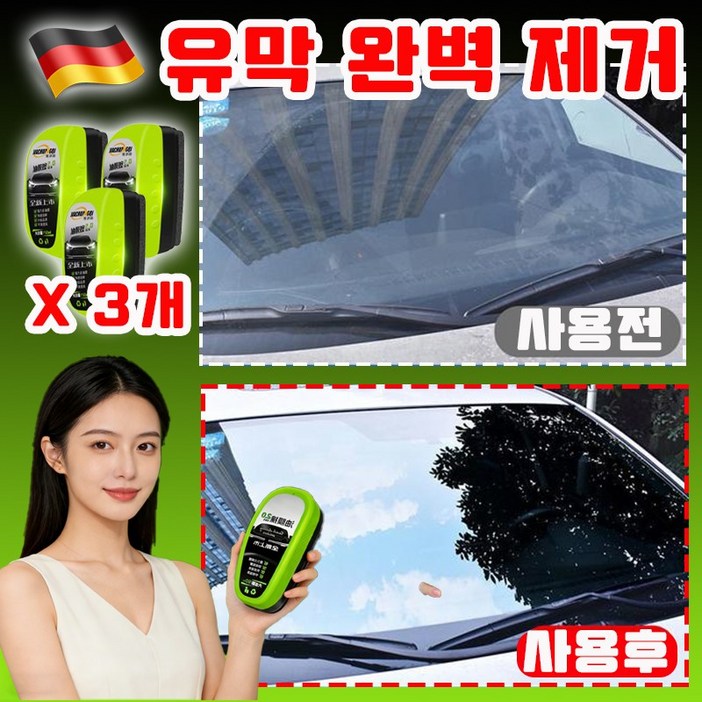 [완벽제거] 자동차 유리 유막제거제 유막 제거제+발수 코팅 유리세정제 차량 유막제거 발수코팅제 고급 유리관리 일체형 사이드미러 발수코팅제