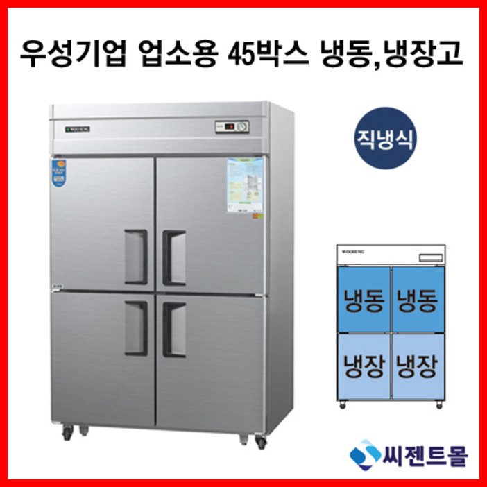우성 업소용냉장고 45BOX CWS1242RF 직냉방식 공장직배송, 올스텐  디지털