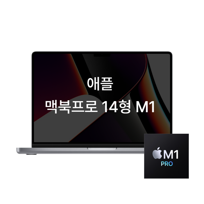 애플 맥북프로 14 M1 16GB 1TB 노트북