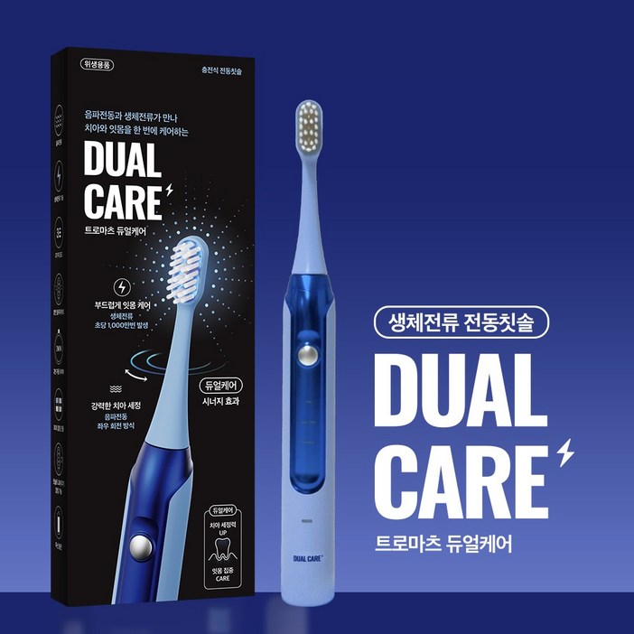 트로마츠 듀얼케어 전동칫솔, 회전식 음파진동과 트로마츠 생체전류 기술의 환상적인 조합, 구강관리의 혁신