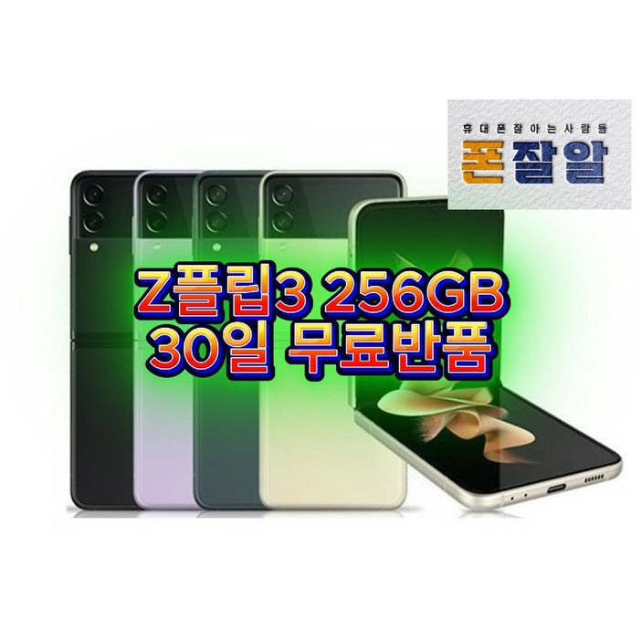 갤럭시Z플립3 256GB SMF711 공기계, 256GB, 실사용등급그린