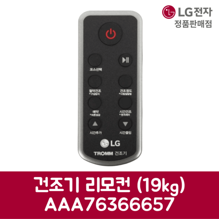 LG전자 엘지 정품 건조기 리모컨 19kg RH19KTAN 제품 순정품