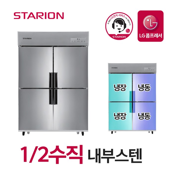 스타리온 업소용 냉장고 2세대 45박스 12수직 내부스텐 SRC45BI 무료설치, 단품