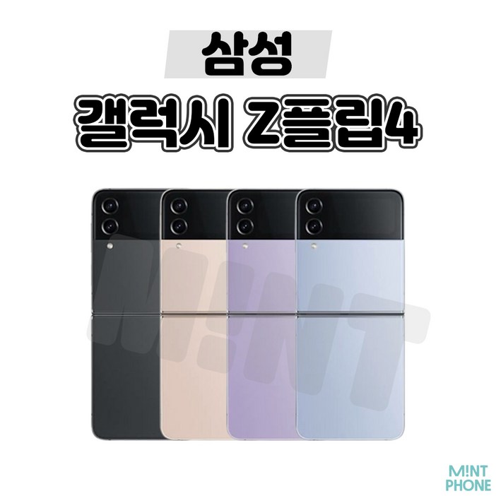 삼성 갤럭시 Z플립4 5G 256GB 512GB 3사호환 공기계 자급제 리퍼폰 SM-F721 S급