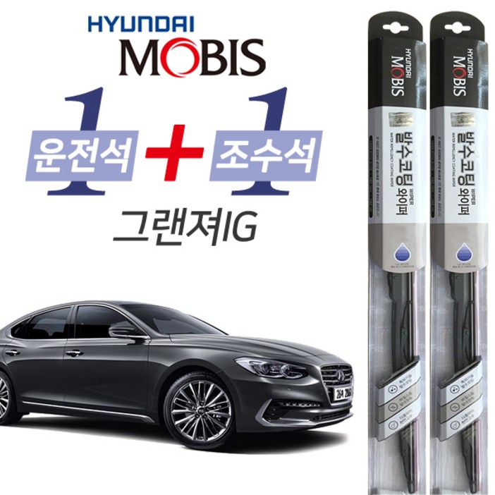 현대모비스 그랜저IG 발수코팅 와이퍼 운전석 650mm 조수석 450mm 세트 현대모비스 그랜저IG 발수코팅 와이퍼 운전석 650mm 조수석 450mm 세트