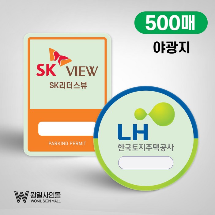 주차스티커 주차증 아파트 빌라 사내 출입증야광 주차스티커 500매소량제작가능, 500개 주차스티커 주차증 아파트 빌라 사내 출입증야광 주차스티커 500매소량제작가능, 500개