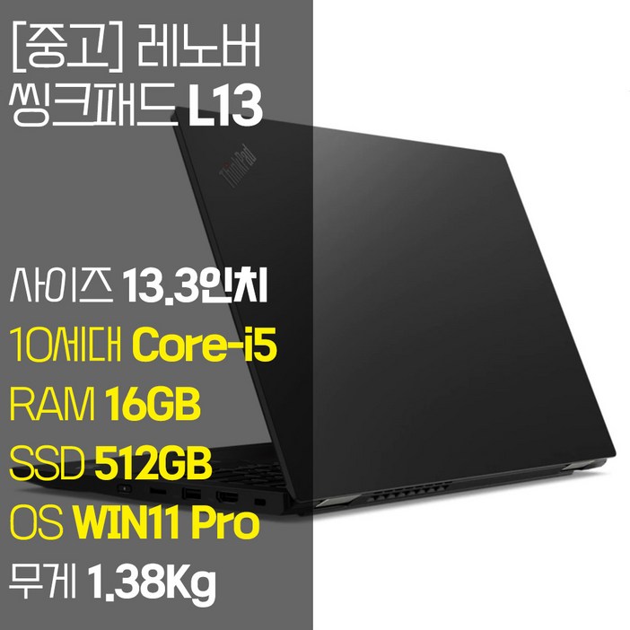 레노버 씽크패드 L13 인텔 10세대 Corei5 RAM 16GB NVMe SSD 256GB1TB 탑재 윈도우 11설치 단기사용 중고 노트북, 블랙, L13, 코어i5, 512GB, 16GB, WIN11 Pro