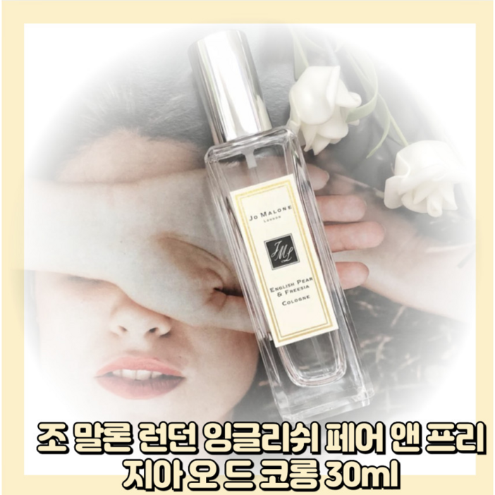 조말론 런던 잉글리쉬 페어 앤 프리지아 코롱 EDC