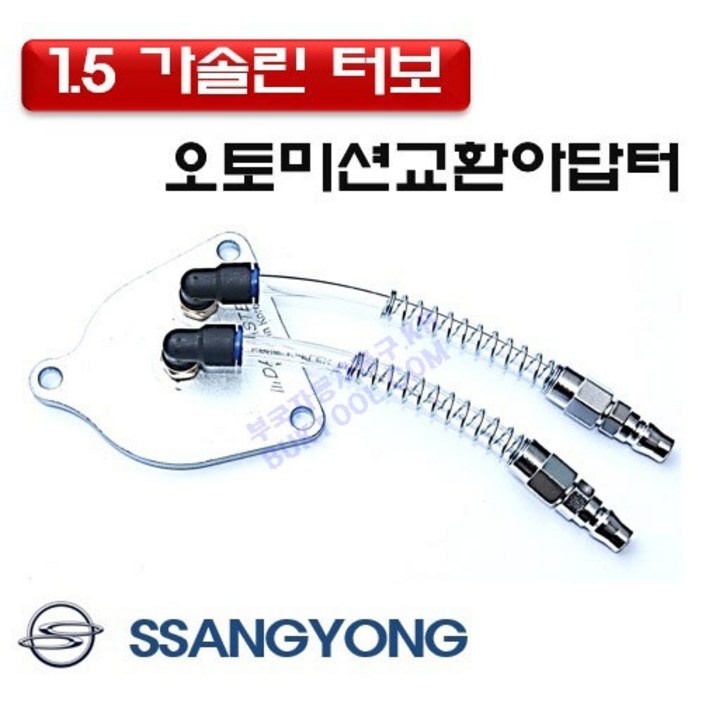 송모터스 다마스타 쌍용 1.5 가솔린터보 밋션오일 교환아답터 D1007