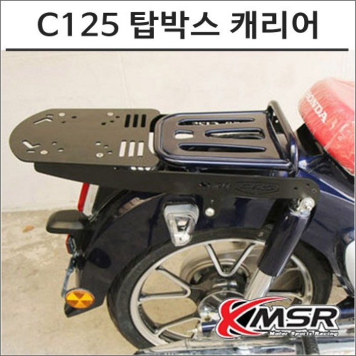 슈퍼커브 C125 탑박스 캐리어 슈퍼커브 C125 탑박스 캐리어