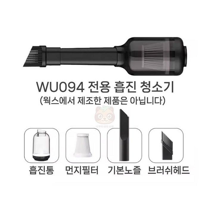 웍스 WU094 호환 송풍기용 진공 청소기
