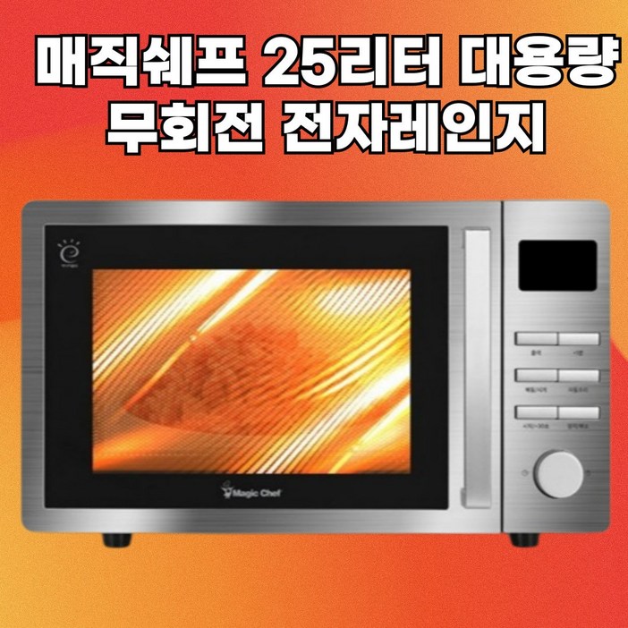 무회전 스텐 전자레인지 25리터