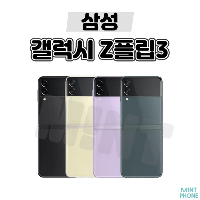 갤럭시 Z플립3 256GB SM-F711N 공기계 S급 리퍼