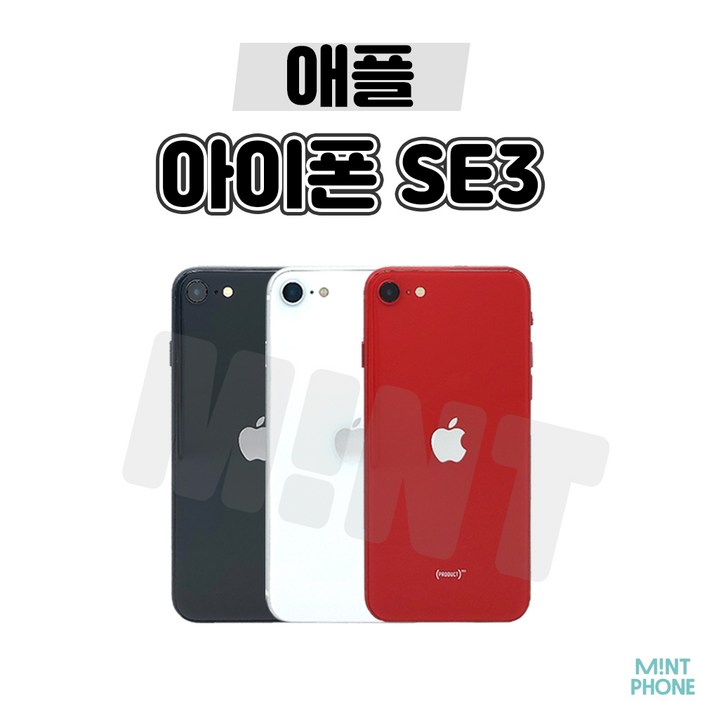 민트폰애플 아이폰SE3 64G 128G 256G 중고 중고폰 3사호환가능 공기계 알뜰폰 자급제