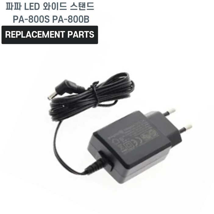 파파 LED 와이드 스탠드 PA800S PA800B 호환 충전기 어댑터 아답타