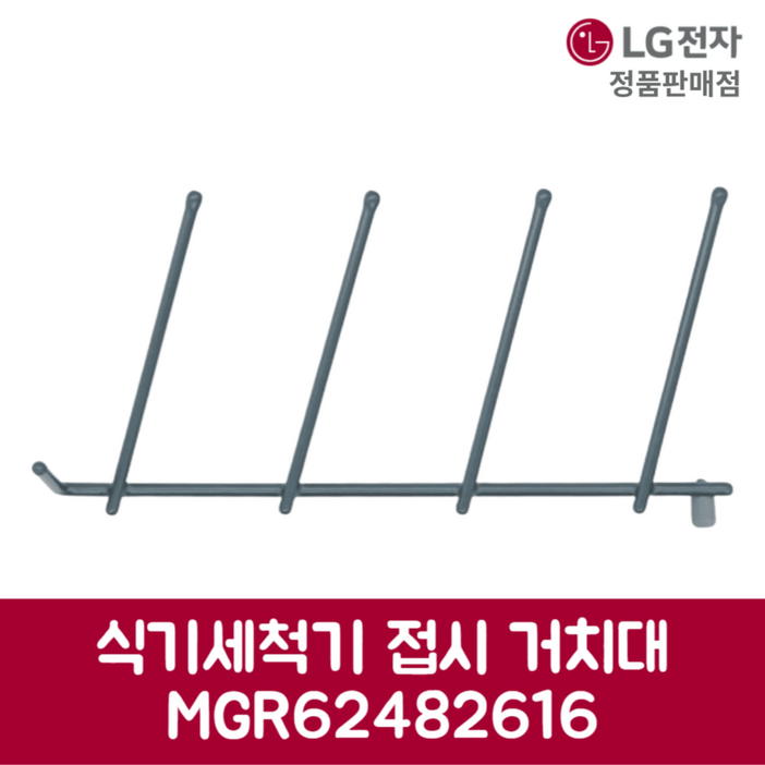 LG전자 엘지 정품 디오스 식기세척기 접시 거치대 DFB22WA 제품 순정품