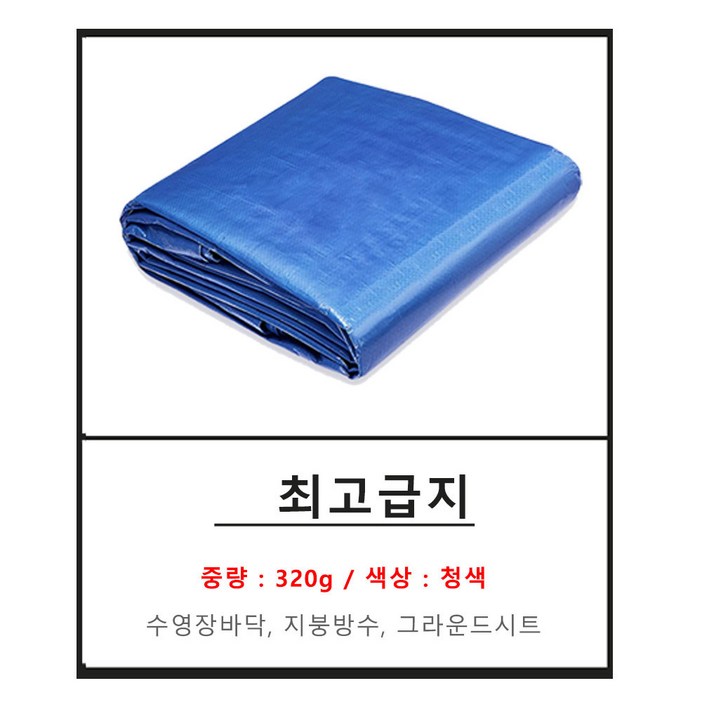 천막 청색 일반지 고급지 최고급지 탑지 방수포 그라운드시트 야적덮개