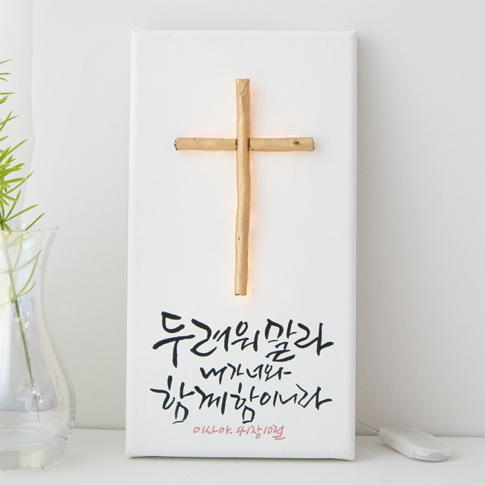 나무 십자가 LED 무드등 이사야 41장 10절 성경 캘리그라피 액자 교회 새신자 선물 새벽기도, 1개 나무 십자가 LED 무드등 이사야 41장 10절 성경 캘리그라피 액자 교회 새신자 선물 새벽기도, 1개