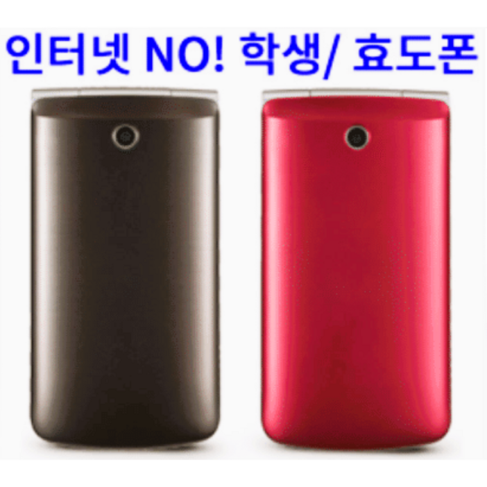인터넷이 안되는 3G 피처폰 폴더폰 공기계 중고폰 SKT, KT 전용 폴더폰 공신폰 공부폰 효도폰 공기계 사용중인 유심칩만 끼우시면 바로 통화 되십니다.