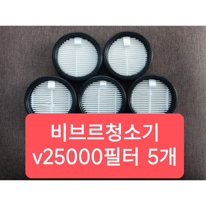 유알코 비브르 무선청소기 V25000_호환 헤파필터 5개