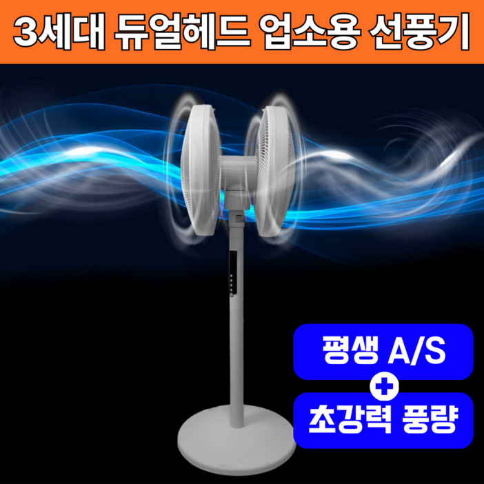 3세대 초강력 듀얼헤드 40센치 업소용 360도 대형 선풍기, 공업용 선풍기 우유니화이트 3세대 초강력 듀얼헤드 40센치 업소용 360도 대형 선풍기, 공업용 선풍기 우유니화이트