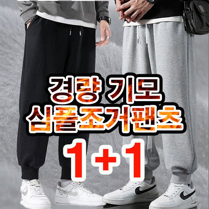 유리비둘기 경량 기모 심플조거팬츠 11 그레이 블랙 기모 팬츠 뜨끈한 바지 남여공용