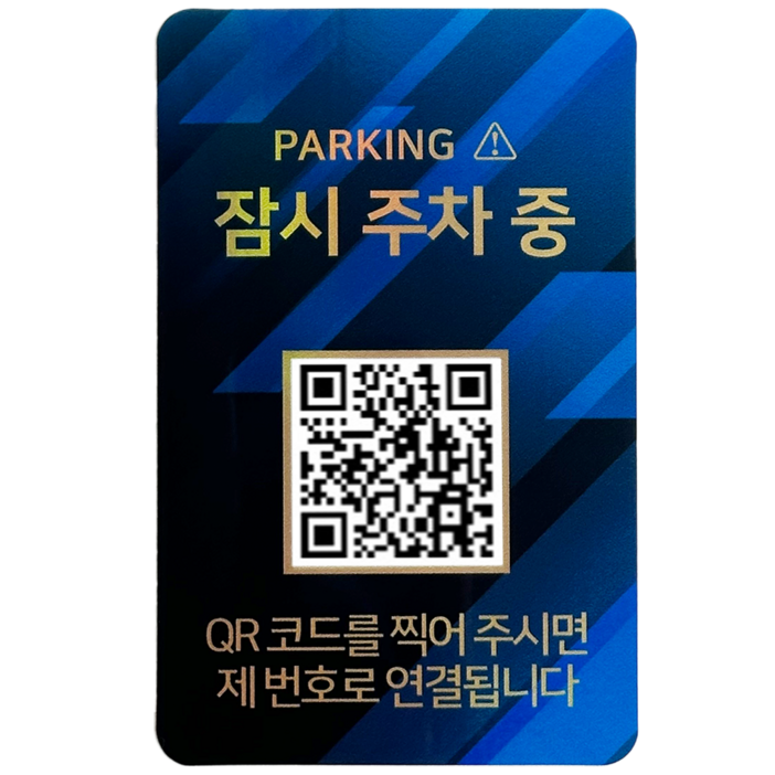 오이소 안심번호 QR 주차번호판 잠시 주차중