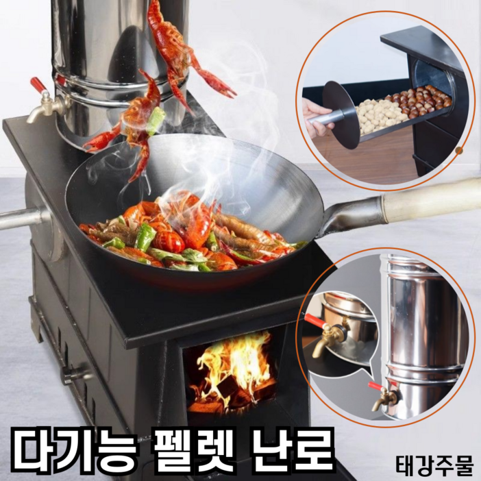 온수통 태강주물 다기능 화목 난로 강판 펠릿 장작 야외 캠핑, 대형  3m연통  물탱크
