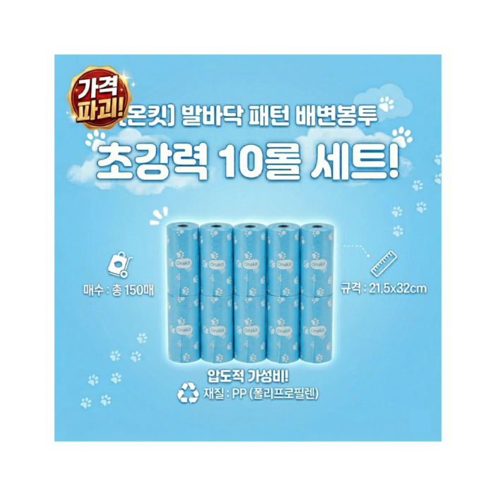 온킷 발바닥 패턴 강아지 고양이 배변봉투 10롤 세트, 1개, 10개입, 파랑